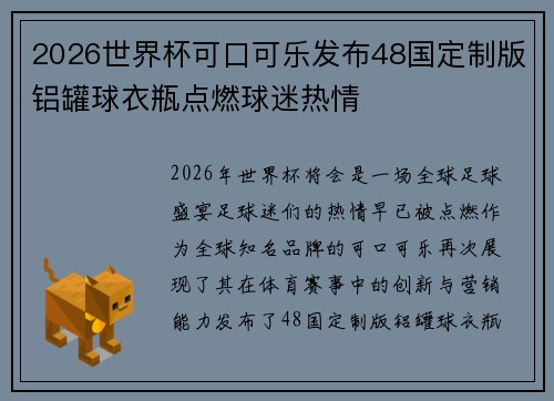 2026世界杯可口可乐发布48国定制版铝罐球衣瓶点燃球迷热情