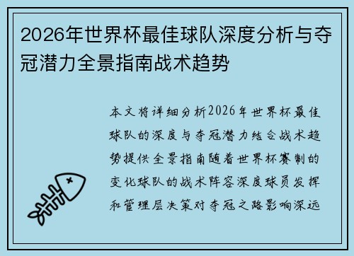 2026年世界杯最佳球队深度分析与夺冠潜力全景指南战术趋势