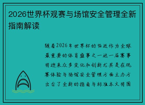 2026世界杯观赛与场馆安全管理全新指南解读 2026世界杯观赛与场馆安全管理全新指南解读