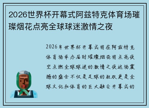 2026世界杯开幕式阿兹特克体育场璀璨烟花点亮全球球迷激情之夜