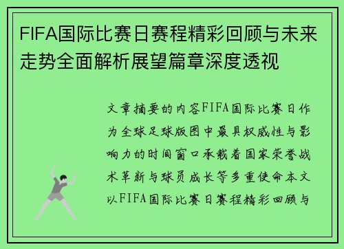 FIFA国际比赛日赛程精彩回顾与未来走势全面解析展望篇章深度透视