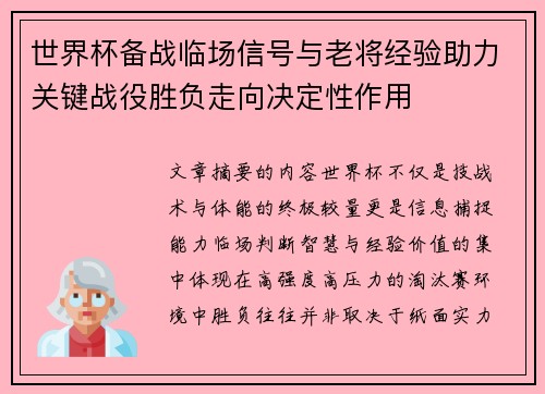 世界杯备战临场信号与老将经验助力关键战役胜负走向决定性作用 世界杯备战临场信号与老将经验助力关键战役胜负走向决定性作用