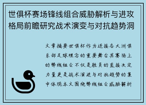 世俱杯赛场锋线组合威胁解析与进攻格局前瞻研究战术演变与对抗趋势洞察 世俱杯赛场锋线组合威胁解析与进攻格局前瞻研究战术演变与对抗趋势洞察