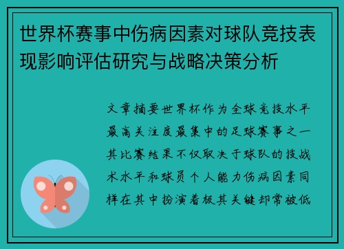 世界杯赛事中伤病因素对球队竞技表现影响评估研究与战略决策分析 世界杯赛事中伤病因素对球队竞技表现影响评估研究与战略决策分析