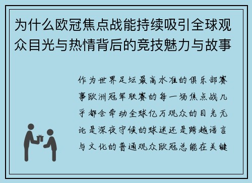 为什么欧冠焦点战能持续吸引全球观众目光与热情背后的竞技魅力与故事张力