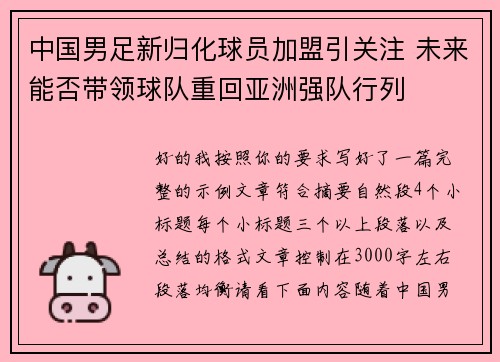 中国男足新归化球员加盟引关注 未来能否带领球队重回亚洲强队行列