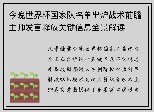今晚世界杯国家队名单出炉战术前瞻主帅发言释放关键信息全景解读 今晚世界杯国家队名单出炉战术前瞻主帅发言释放关键信息全景解读