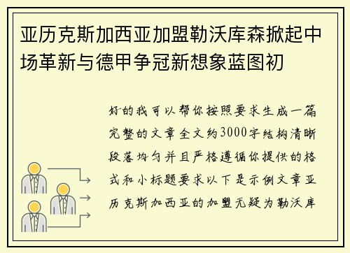 亚历克斯加西亚加盟勒沃库森掀起中场革新与德甲争冠新想象蓝图初 亚历克斯加西亚加盟勒沃库森掀起中场革新与德甲争冠新想象蓝图初