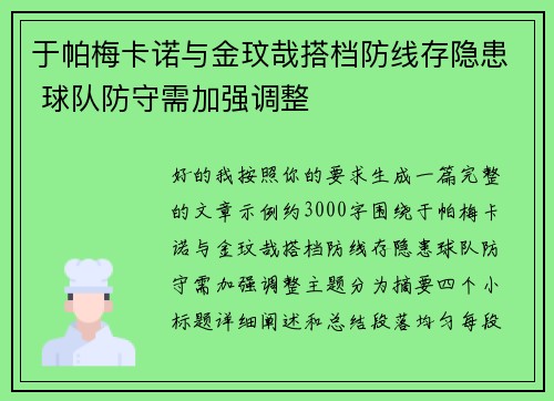 于帕梅卡诺与金玟哉搭档防线存隐患 球队防守需加强调整 于帕梅卡诺与金玟哉搭档防线存隐患 球队防守需加强调整