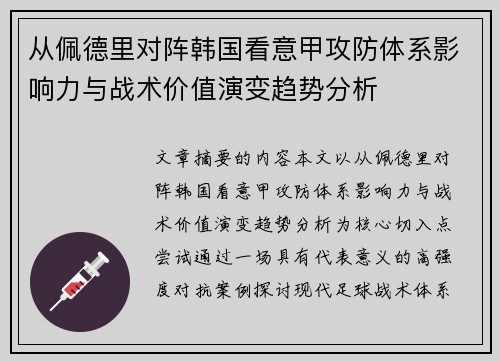 从佩德里对阵韩国看意甲攻防体系影响力与战术价值演变趋势分析