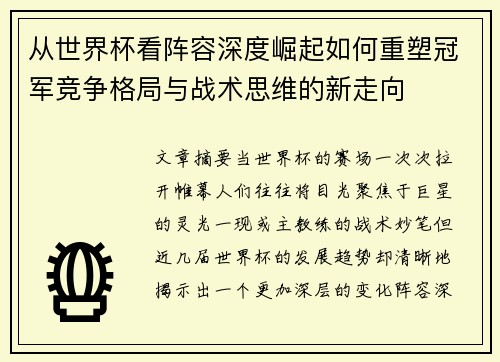 从世界杯看阵容深度崛起如何重塑冠军竞争格局与战术思维的新走向 从世界杯看阵容深度崛起如何重塑冠军竞争格局与战术思维的新走向