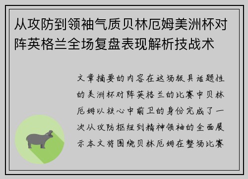 从攻防到领袖气质贝林厄姆美洲杯对阵英格兰全场复盘表现解析技战术