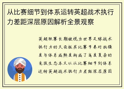 从比赛细节到体系运转英超战术执行力差距深层原因解析全景观察