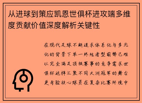 从进球到策应凯恩世俱杯进攻端多维度贡献价值深度解析关键性 从进球到策应凯恩世俱杯进攻端多维度贡献价值深度解析关键性