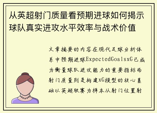 从英超射门质量看预期进球如何揭示球队真实进攻水平效率与战术价值