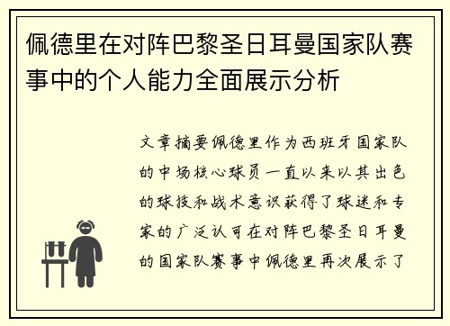 佩德里在对阵巴黎圣日耳曼国家队赛事中的个人能力全面展示分析