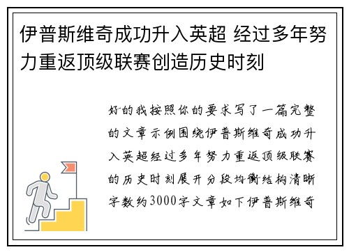 伊普斯维奇成功升入英超 经过多年努力重返顶级联赛创造历史时刻 伊普斯维奇成功升入英超 经过多年努力重返顶级联赛创造历史时刻