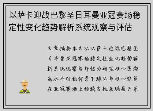 以萨卡迎战巴黎圣日耳曼亚冠赛场稳定性变化趋势解析系统观察与评估 以萨卡迎战巴黎圣日耳曼亚冠赛场稳定性变化趋势解析系统观察与评估