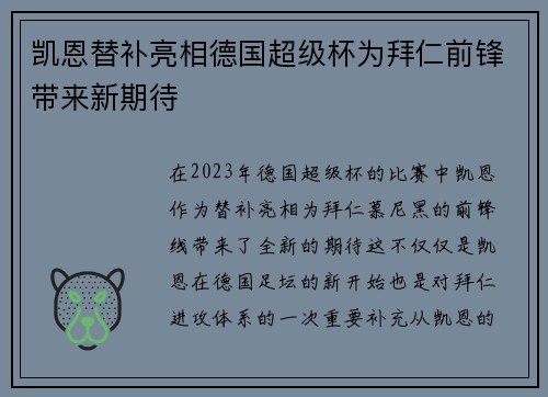 凯恩替补亮相德国超级杯为拜仁前锋带来新期待