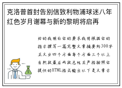 克洛普首封告别信致利物浦球迷八年红色岁月谢幕与新的黎明将启再