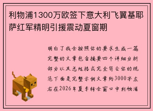利物浦1300万欧签下意大利飞翼基耶萨红军精明引援震动夏窗期 利物浦1300万欧签下意大利飞翼基耶萨红军精明引援震动夏窗期