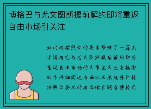博格巴与尤文图斯提前解约即将重返自由市场引关注