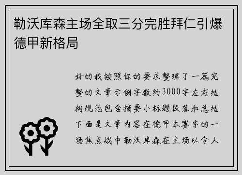 勒沃库森主场全取三分完胜拜仁引爆德甲新格局