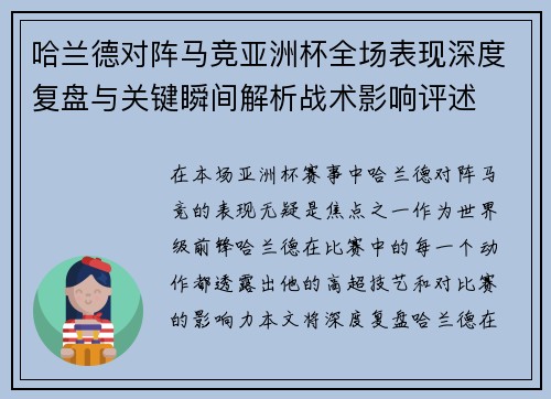哈兰德对阵马竞亚洲杯全场表现深度复盘与关键瞬间解析战术影响评述