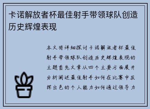 卡诺解放者杯最佳射手带领球队创造历史辉煌表现