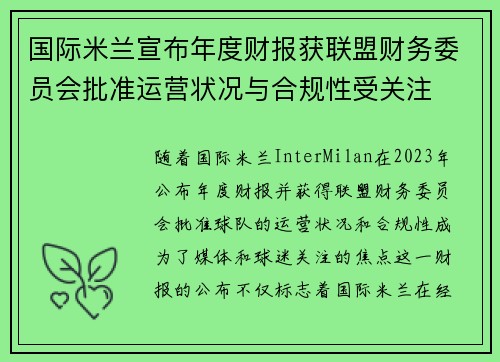 国际米兰宣布年度财报获联盟财务委员会批准运营状况与合规性受关注