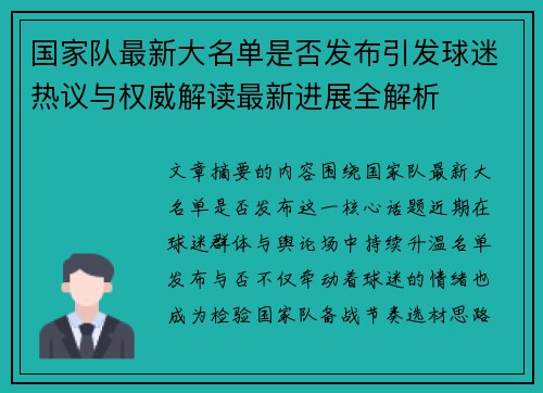 国家队最新大名单是否发布引发球迷热议与权威解读最新进展全解析