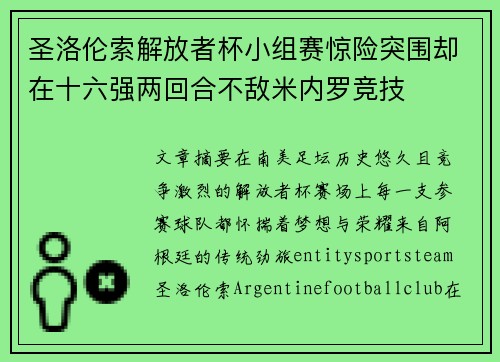 圣洛伦索解放者杯小组赛惊险突围却在十六强两回合不敌米内罗竞技 圣洛伦索解放者杯小组赛惊险突围却在十六强两回合不敌米内罗竞技