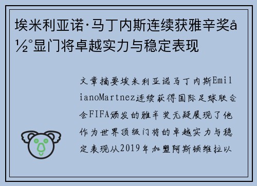 埃米利亚诺·马丁内斯连续获雅辛奖彰显门将卓越实力与稳定表现 埃米利亚诺·马丁内斯连续获雅辛奖彰显门将卓越实力与稳定表现