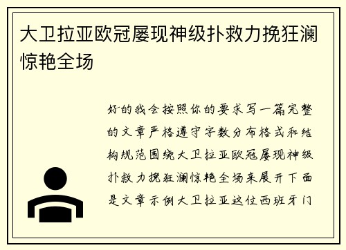 大卫拉亚欧冠屡现神级扑救力挽狂澜惊艳全场 大卫拉亚欧冠屡现神级扑救力挽狂澜惊艳全场