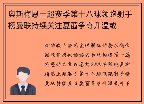 奥斯梅恩土超赛季第十八球领跑射手榜曼联持续关注夏窗争夺升温或 奥斯梅恩土超赛季第十八球领跑射手榜曼联持续关注夏窗争夺升温或
