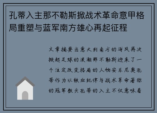 孔蒂入主那不勒斯掀战术革命意甲格局重塑与蓝军南方雄心再起征程 孔蒂入主那不勒斯掀战术革命意甲格局重塑与蓝军南方雄心再起征程