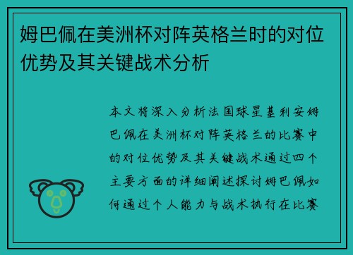 姆巴佩在美洲杯对阵英格兰时的对位优势及其关键战术分析