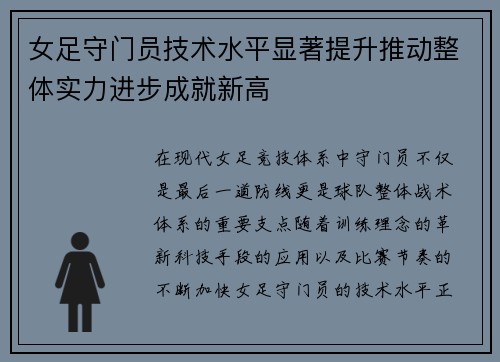 女足守门员技术水平显著提升推动整体实力进步成就新高