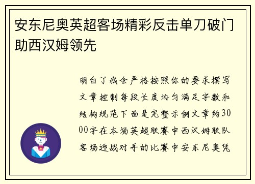 安东尼奥英超客场精彩反击单刀破门助西汉姆领先 安东尼奥英超客场精彩反击单刀破门助西汉姆领先