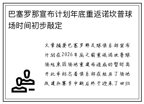 巴塞罗那宣布计划年底重返诺坎普球场时间初步敲定 巴塞罗那宣布计划年底重返诺坎普球场时间初步敲定