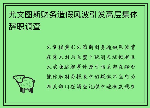 尤文图斯财务造假风波引发高层集体辞职调查