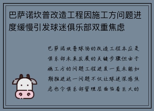 巴萨诺坎普改造工程因施工方问题进度缓慢引发球迷俱乐部双重焦虑