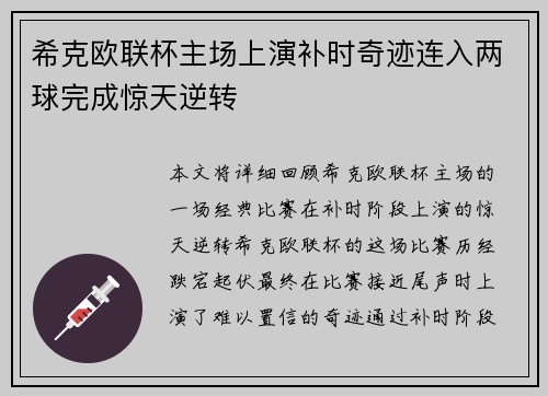 希克欧联杯主场上演补时奇迹连入两球完成惊天逆转