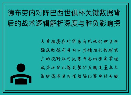 德布劳内对阵巴西世俱杯关键数据背后的战术逻辑解析深度与胜负影响探讨