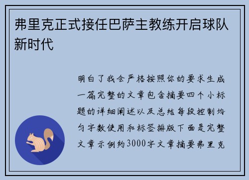弗里克正式接任巴萨主教练开启球队新时代