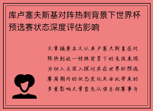 库卢塞夫斯基对阵热刺背景下世界杯预选赛状态深度评估影响
