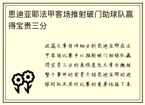 恩迪亚耶法甲客场推射破门助球队赢得宝贵三分