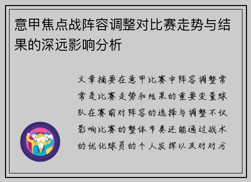 意甲焦点战阵容调整对比赛走势与结果的深远影响分析