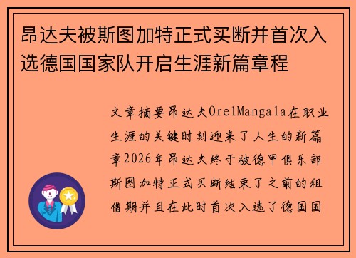 昂达夫被斯图加特正式买断并首次入选德国国家队开启生涯新篇章程 昂达夫被斯图加特正式买断并首次入选德国国家队开启生涯新篇章程