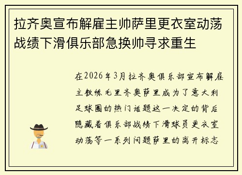 拉齐奥宣布解雇主帅萨里更衣室动荡战绩下滑俱乐部急换帅寻求重生 拉齐奥宣布解雇主帅萨里更衣室动荡战绩下滑俱乐部急换帅寻求重生